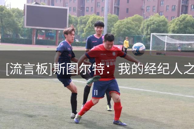 [流言板]斯图尔特：我的经纪人之前给我电话，以为我会去奇才或湖人